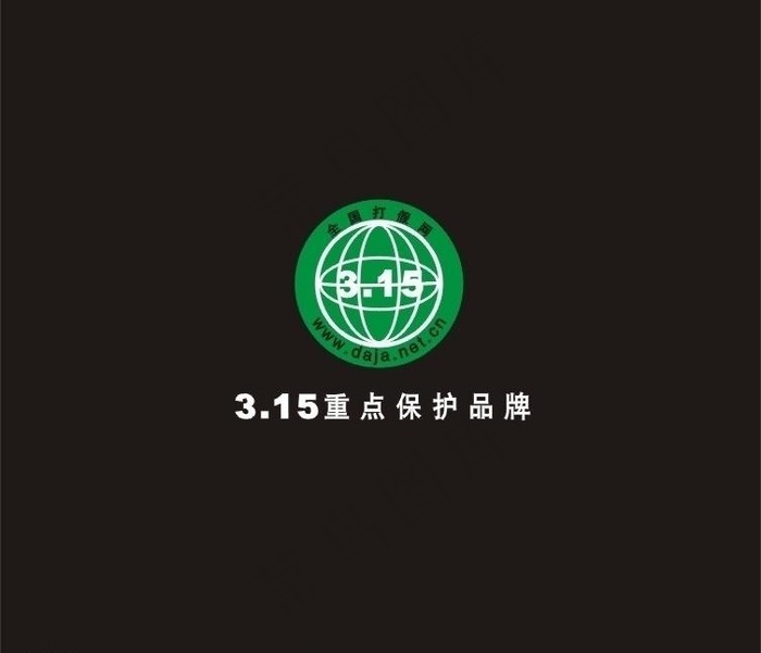 315重点保护品牌logo图片cdr矢量模版下载