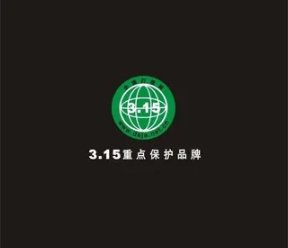 315重点保护品牌logo图片