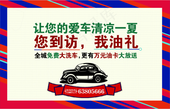 到访送礼洗车海报ai矢量模版下载