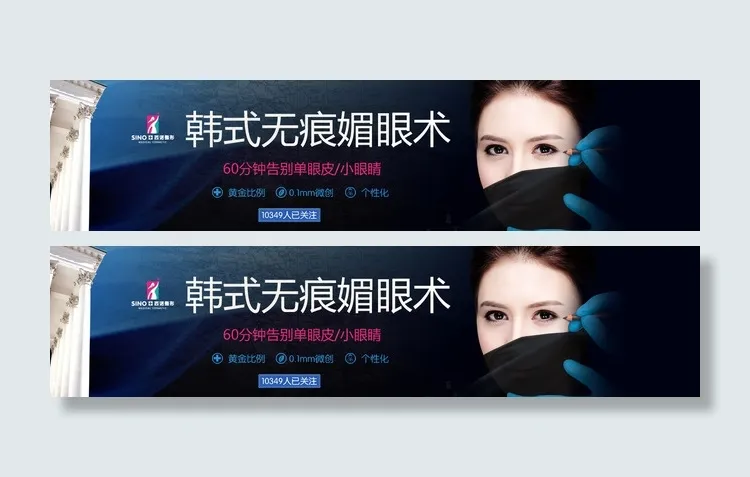 banner双眼皮 整形美容psd模版下载