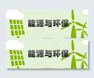 能源环保图片