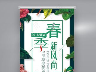 大气简约创意春季新风尚促销展架