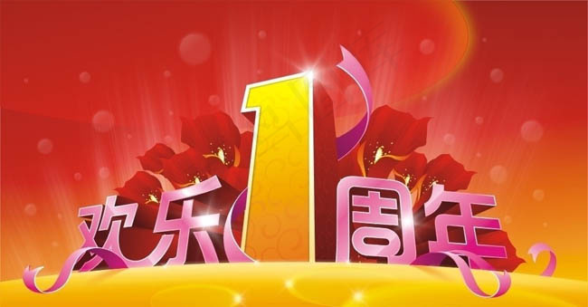 周年庆POP广告设计矢量素材cdr矢量模版下载