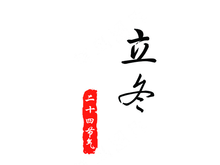 立冬二十四节气海报