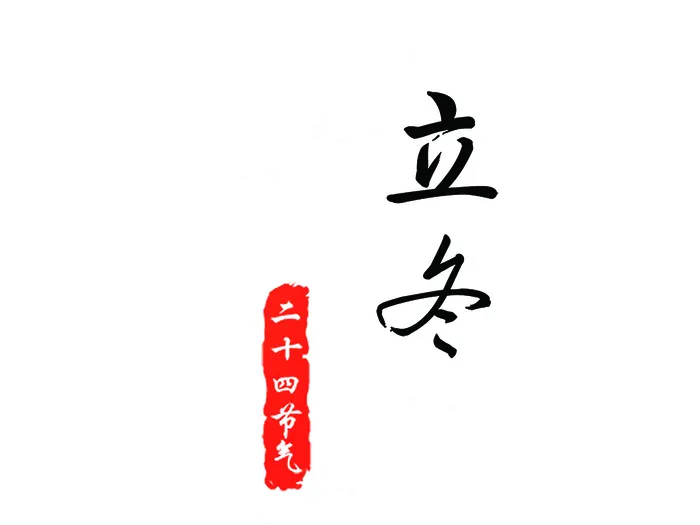 立冬二十四节气海报