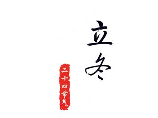 立冬二十四节气海报