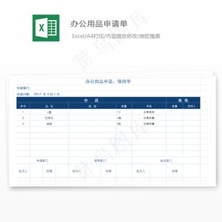 办公用品申请单