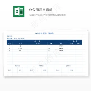 办公用品申请单