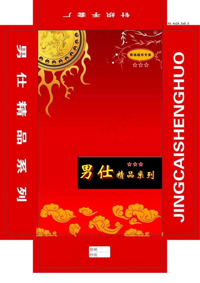 男仕包装盒子图片cdr矢量模版下载