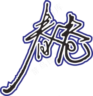 蓝白色手写风行草免抠硬笔字体春卷寿司免抠元素