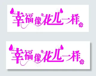 幸福像花儿一样