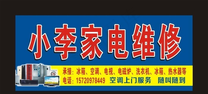 家电维修cdr矢量模版下载