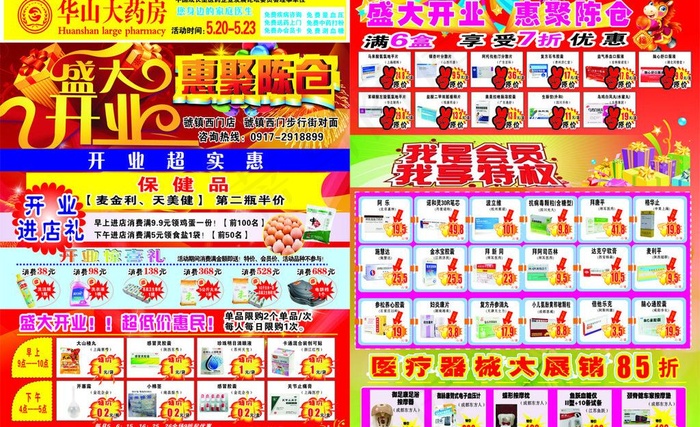 华山药店宣传单图片