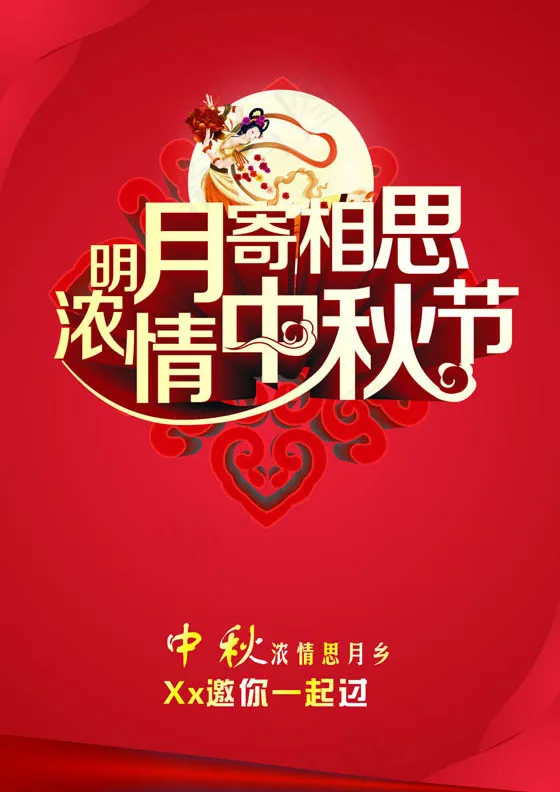 中秋节海报psd模版下载