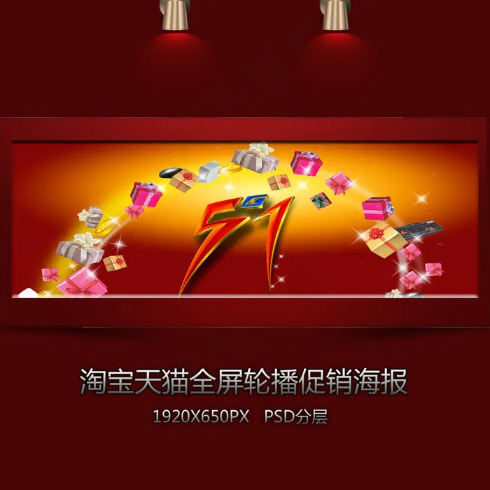 淘宝五一装修全屏海报psd模版下载