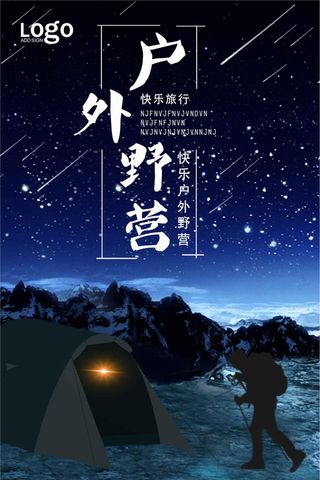 大气星空户外野营海报模板