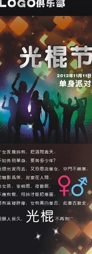 光棍节海报图片