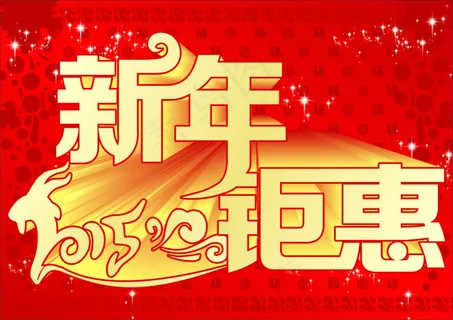 2015新年钜惠