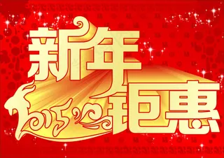 2015新年钜惠