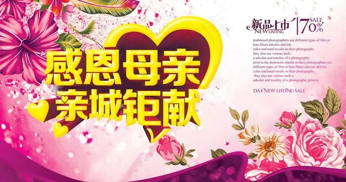 感恩母亲亲城巨献促销海报设计PSD...(5906X3543(DPI:300))psd模版下载