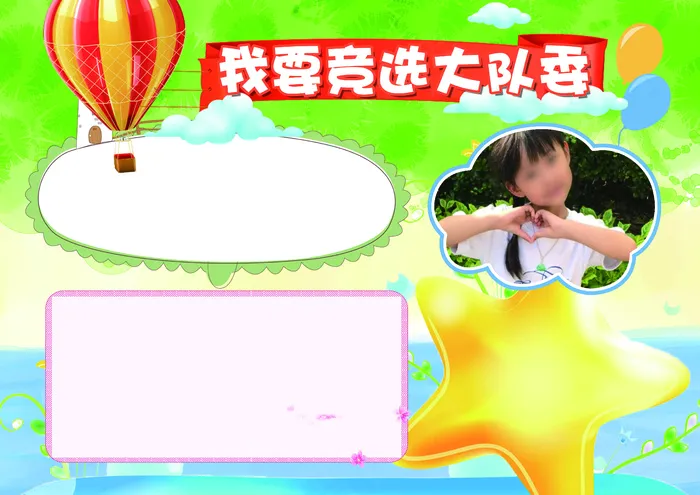 班*竞选小报自我介绍小队委小报模...(4961X3508(DPI:300))psd模版下载
