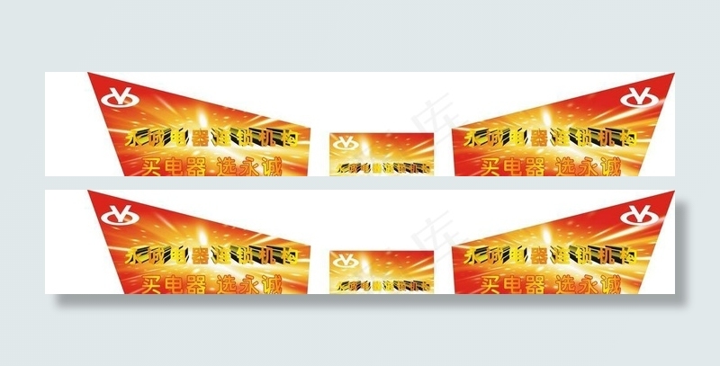 购物车广告 永诚电器