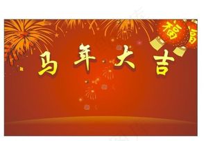 庆祝马年