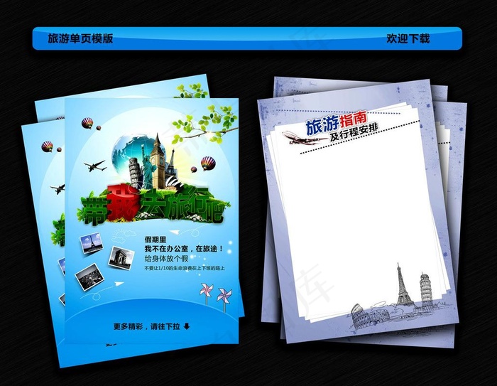 旅游单页图片(210X297)cdr矢量模版下载