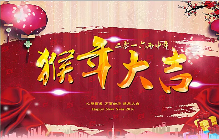 猴年大吉图片(7000X4500(DPI:300))psd模版下载