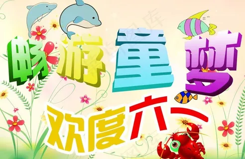 欢度六一图片