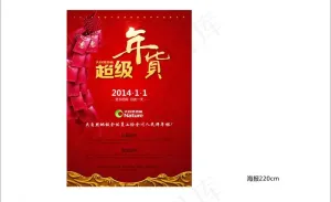 超级年货海报图片