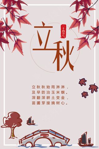 清新二十四节气立秋海报模板