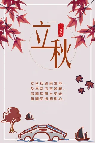 清新二十四节气立秋海报模板