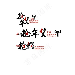 淘宝抢年货 促销标签 ai素材下...