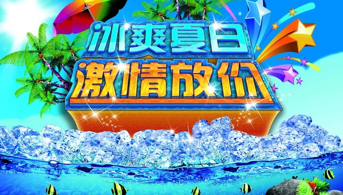 夏日促销海报图片(6299X3940(DPI:400))psd模版下载