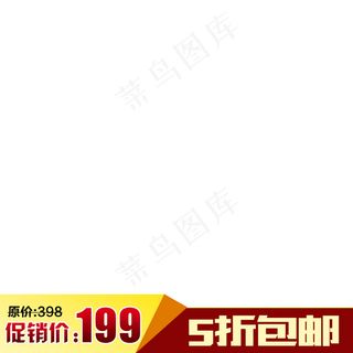 新天猫淘宝直通车主图模板促销边框2...