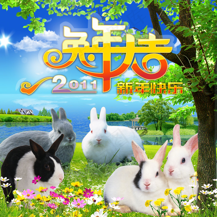 2011兔年大吉新年快乐PSD分