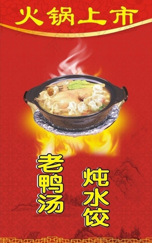 老鸭汤炖水饺海报cdr矢量模版下载