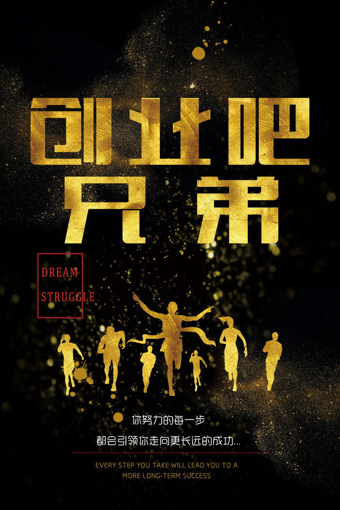 企业文化创业吧兄弟奋斗海报(4724X7087(DPI:300))psd模版下载