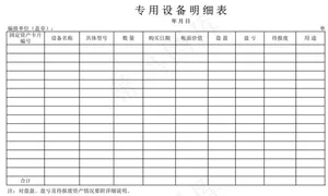 专用设备明细表