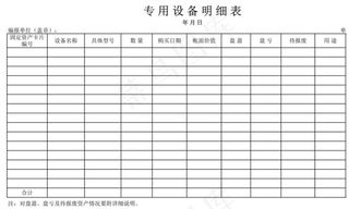 专用设备明细表