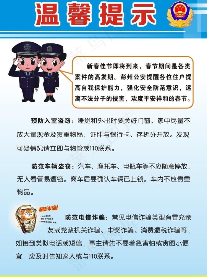 *局温馨提示图片cdr矢量模版下载