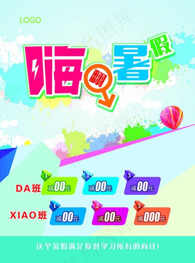 嗨翻暑假培训班海报设计psd素材下...psd模版下载