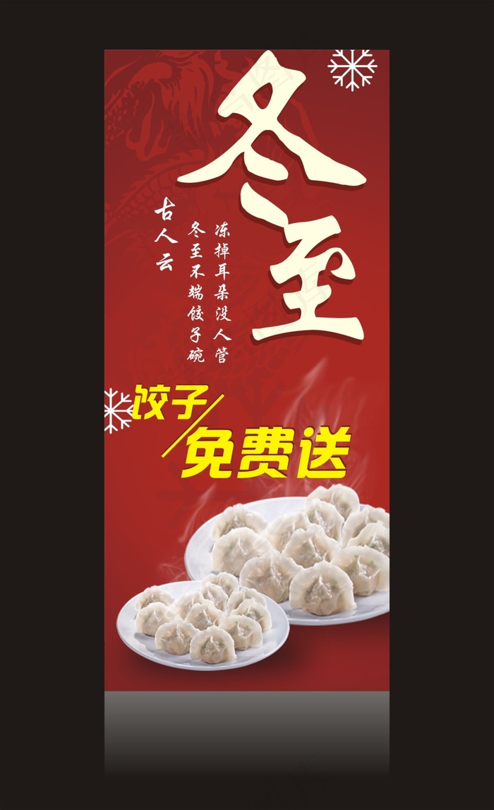 冬至送饺子 展架cdr矢量模版下载