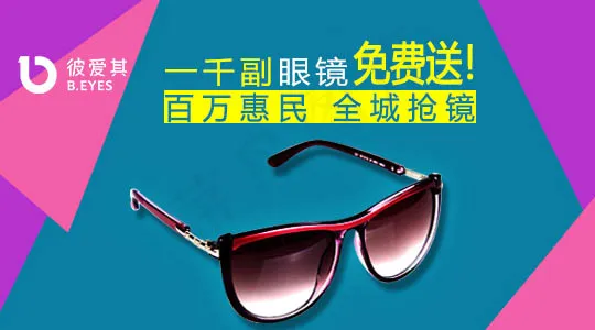 送眼镜海报设计psd模版下载