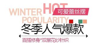 冬季爆款促销文字设计