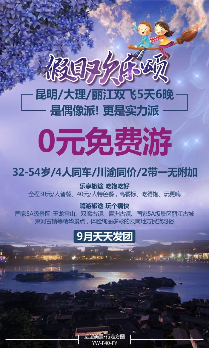 欢乐颂 云南昆大丽旅游(180X300)cdr矢量模版下载