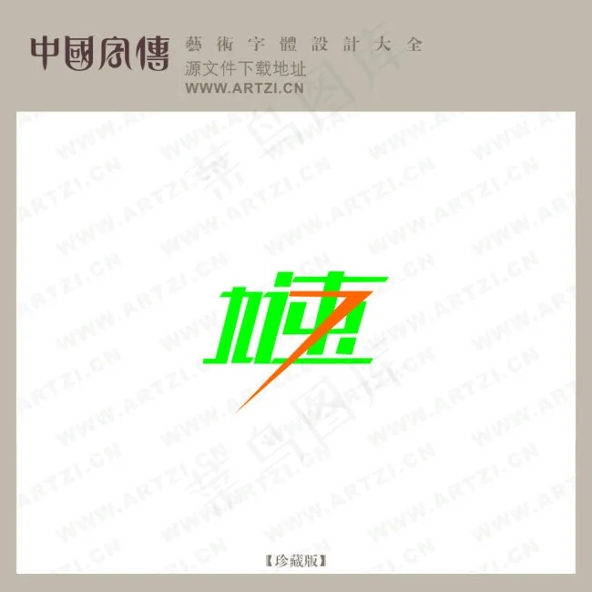 加速cdr矢量模版下载