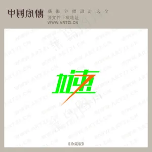 加速