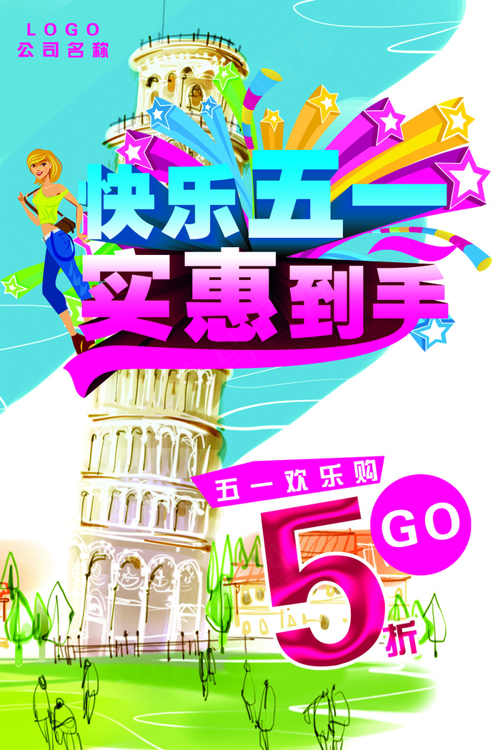 快乐五一促销(2362X3543(DPI:300))psd模版下载